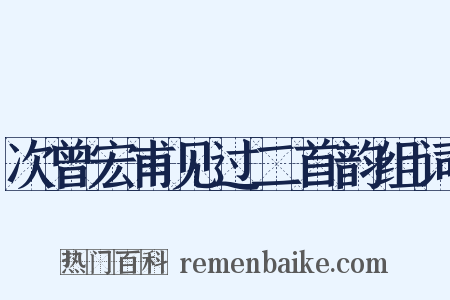 次曾宏甫见过二首韵组词是什么意思的图片